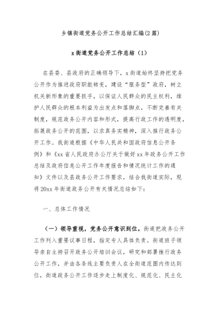 (2篇)乡镇街道党务公开工作总结汇编
