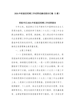 (3篇)2024年抓基层党建工作述职述廉述报告汇编