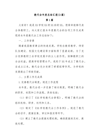 (3篇)教代会年度总结汇报