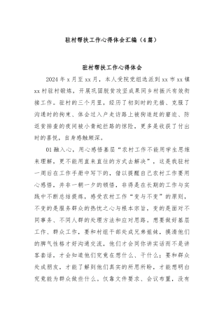 (4篇)驻村帮扶工作心得体会汇编