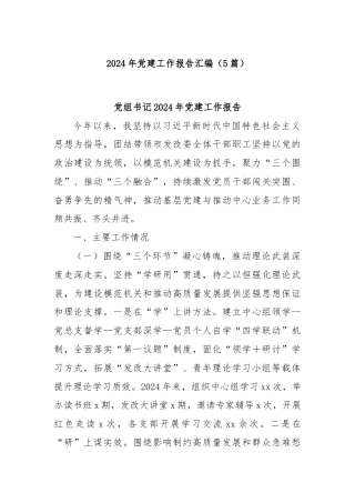 (5篇)2024年党建工作报告汇编