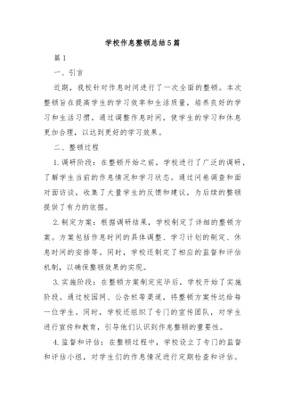 (5篇)学校作息整顿总结