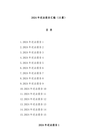 (15篇)2024年述法报告汇编