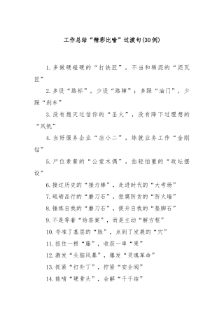 (30例)工作总结“精彩比喻”过渡句