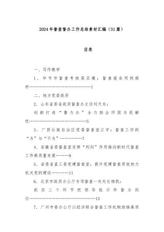 (31篇)2024年督查督办工作总结素材汇编