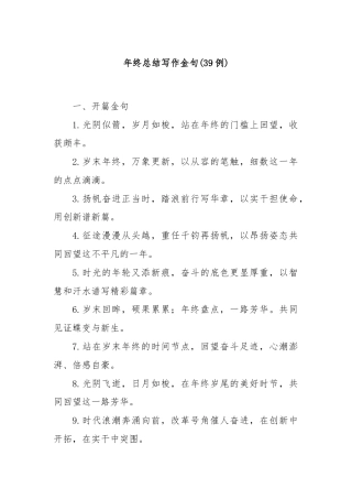 (39例)年终总结写作金句