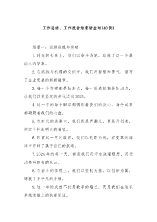 (40例)工作总结、工作报告结束语金句