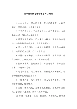 (50例)领导讲话稿写作俗语金句