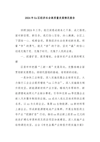2024年Xx区经济社会高质量发展情况报告