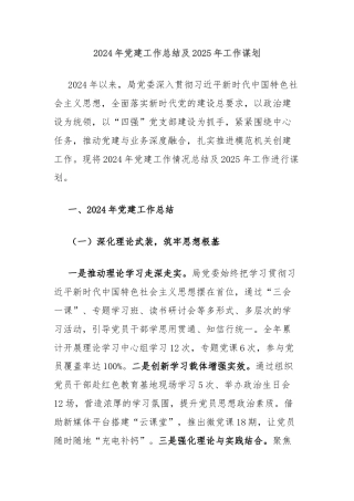 2024年党建工作总结及2025年工作谋划