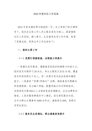 2024年度社区工作总结