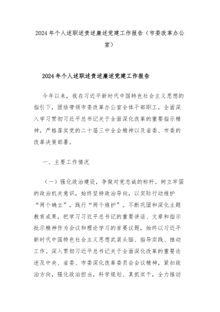 2024年个人述职述责述廉述党建工作报告（市委改革办公室）