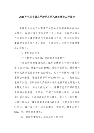 2024年机关全面从严治党及党风廉政建设工作报告