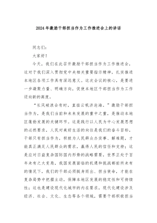 2024年激励干部担当作为工作推进会上的讲话