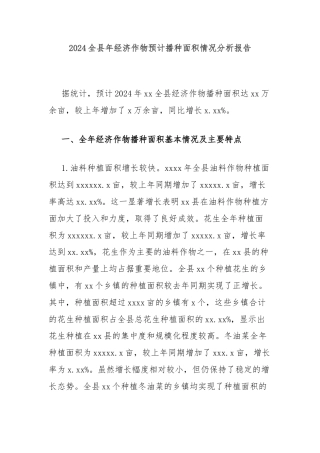 2024全县年经济作物预计播种面积情况分析报告
