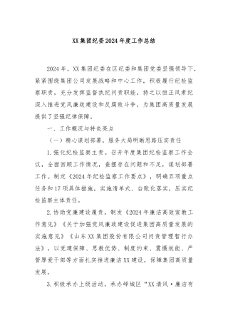 XX集团纪委2024年度工作总结