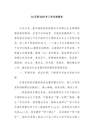 Xx区委2024年工作总结报告