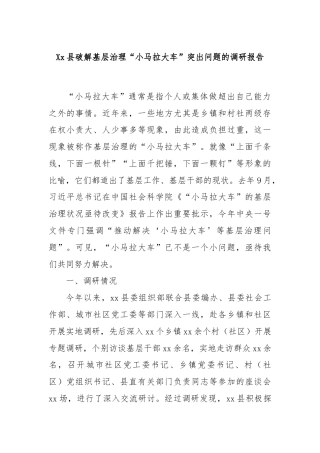 Xx县破解基层治理“小马拉大车”突出问题的调研报告
