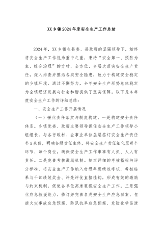 XX乡镇2024年度安全生产工作总结