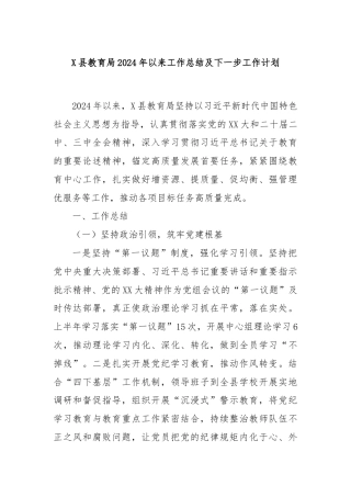 X县教育局2024年以来工作总结及下一步工作计划