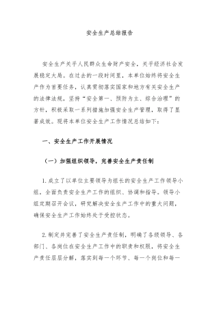 安全生产总结报告