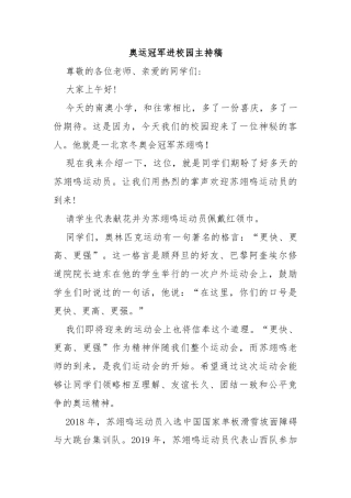 奥运冠军进校园主持稿