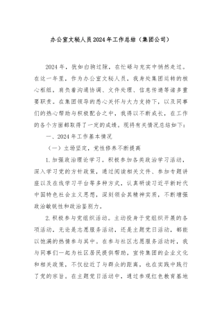 办公室文秘人员2024年工作总结（集团公司）