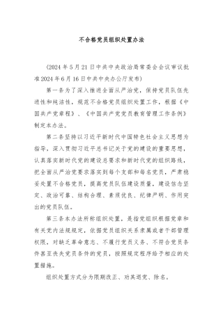 不合格党员组织处置办法