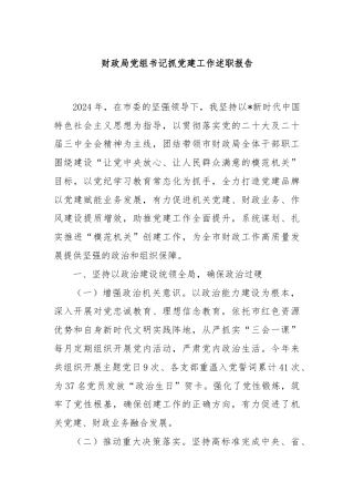 财政局党组书记抓党建工作述职报告