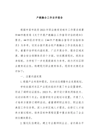 产教融合工作自评报告
