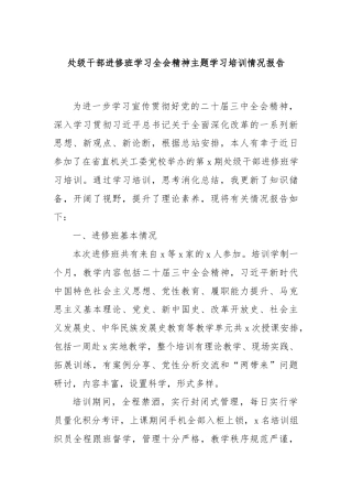 处级干部进修班学习全会精神主题学习培训情况报告