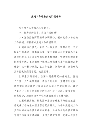 党建工作经验交流汇报材料