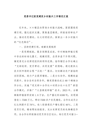 党委书记抓党建促乡村振兴工作情况汇报