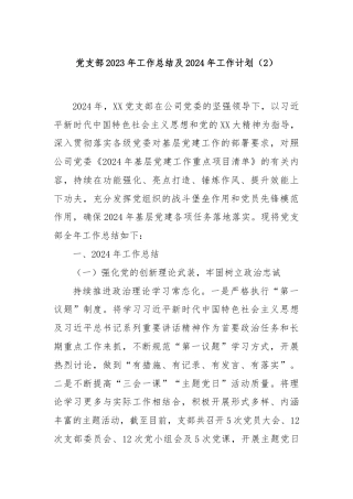 党支部2023年工作总结及2024年工作计划（2）