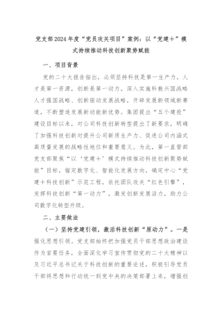 党支部2024年度“党员攻关项目”案例：以“党建＋”模式持续推动科技创新聚势赋能