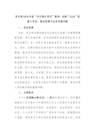 党支部2024年度“书记领办项目”案例：创新“1234”党建工作法，推动党建与业务同频共振