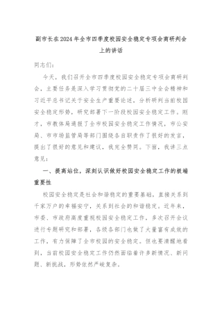 副市长在2024年全市四季度校园安全稳定专项会商研判会上的讲话