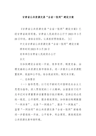 甘肃省公共资源交易“全省一张网”建设方案