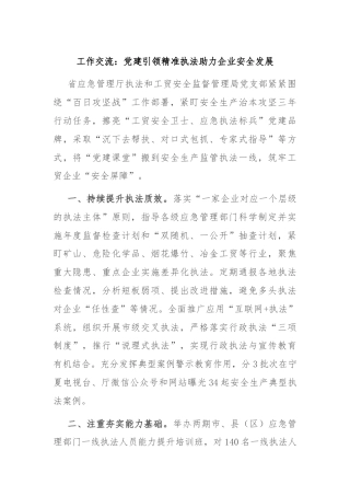工作交流：党建引领精准执法助力企业安全发展