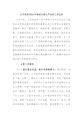 公司党委2024年推进全面从严治党工作总结