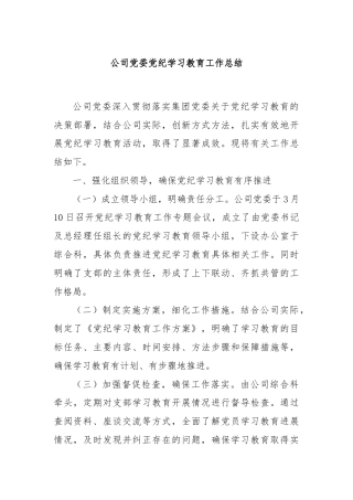公司党委党纪学习教育工作总结