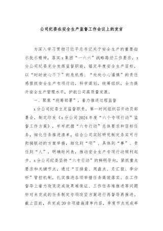 公司纪委在安全生产监督工作会议上的发言