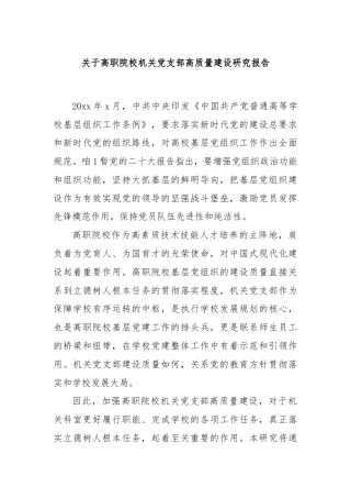 关于高职院校机关党支部高质量建设研究报告