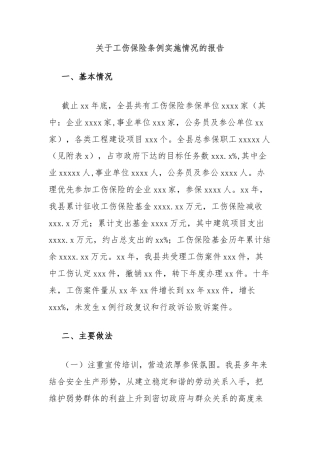关于工伤保险条例实施情况的报告
