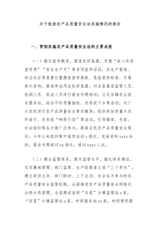 关于检查农产品质量安全法实施情况的报告