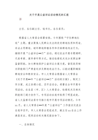 关于开展公益诉讼活动情况的汇报