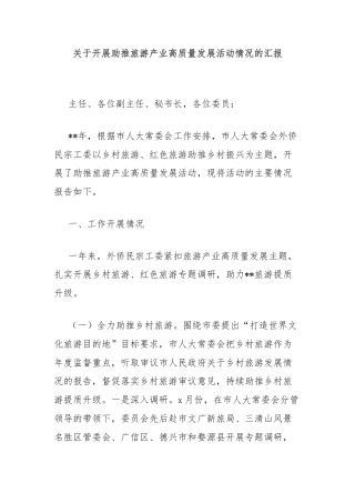 关于开展助推旅游产业高质量发展活动情况的汇报