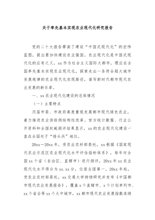 关于率先基本实现农业现代化研究报告