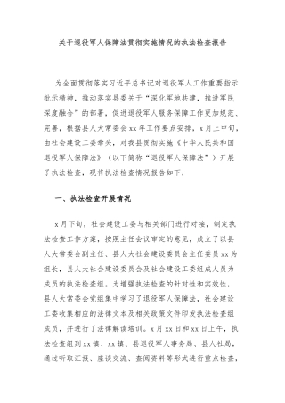 关于退役军人保障法贯彻实施情况的执法检查报告