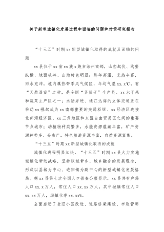 关于新型城镇化发展过程中面临的问题和对策研究报告